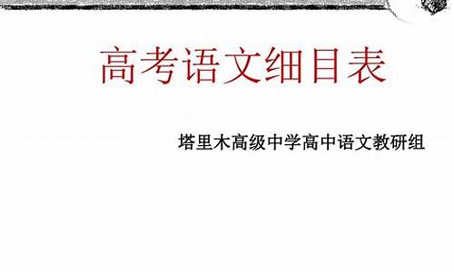 2015高考语文考试大纲解析-2015高考语文考试大纲