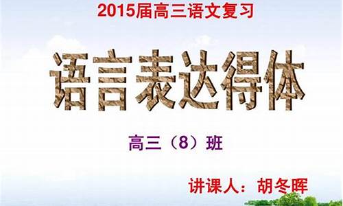 2015高考语言表达题,2020高考语言表达新题型