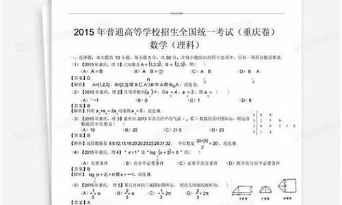 2015年重庆高考文科数学试卷及答案-2015高考重庆理科数学