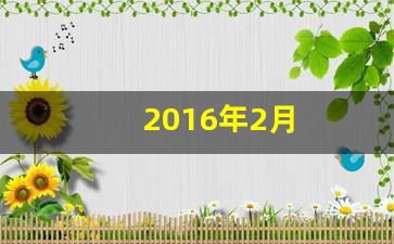 2016年2月(2016年2月16日什么星座)-第1张图片-个人技术分享