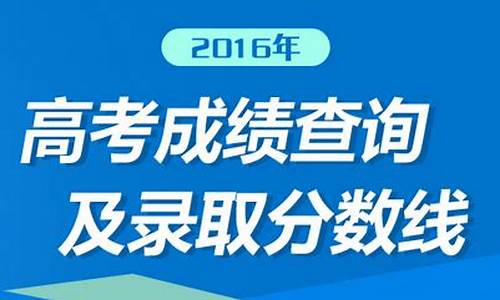 2016四川高考查分,2016年四川高考成绩