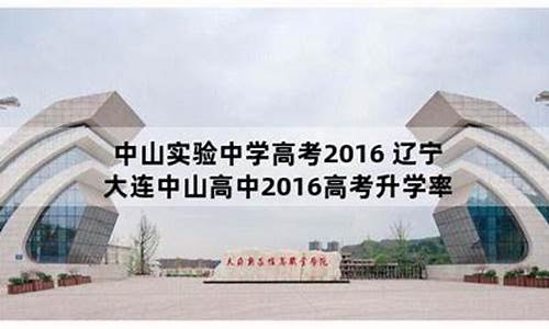 2016大连高考_2016大连高考状元