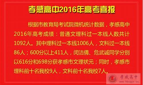 2016孝感高考状元_孝感高中2016高考喜报