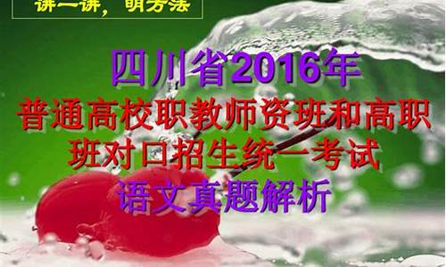 2016年对口招生语文试卷答案,2016对口高考语文试卷