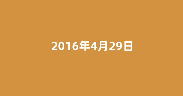 2016年4月29日(2016年4月24日至27日)-第1张图片-闻话人 2016年4月29日(2016年4月24日至27日)-第1张图片-闻话人