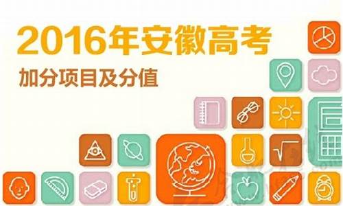 安徽省2016年高考喜报_2016年安徽高考新闻