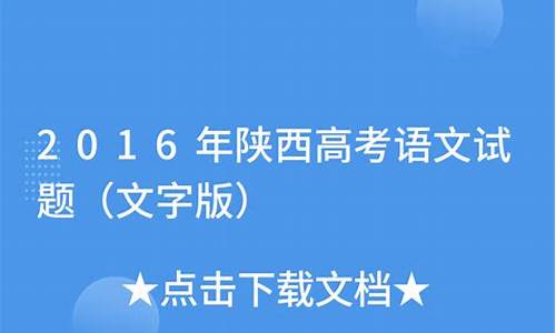 2016年陕西高考语文作文题目_2016年陕西高考语文