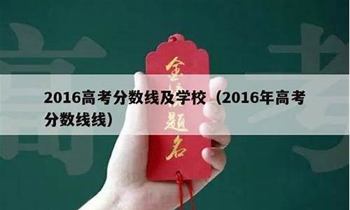 2016年高考分数线及排名,2016年高考分数线一览表