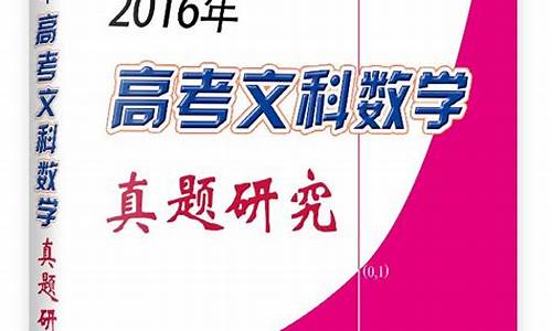 2016年高考文科试卷_2016年高考文科答案