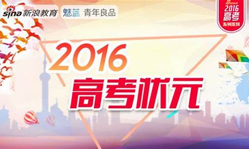 2016年高考状元共83人清华北大各取多少-2016年高考状元