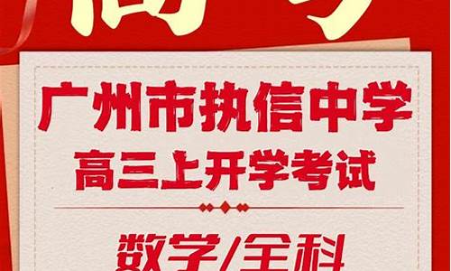 2020执信中学高考喜报_2016执信中学高考成绩