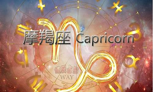 2016摩羯座星座运势_摩羯座运势2020年运势详解