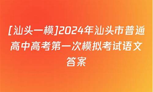 2016汕头高考一模,汕头市高考一模