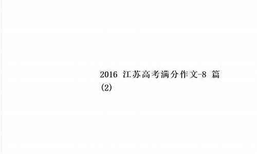 2016江苏高考总分_2016江苏高考满分多少