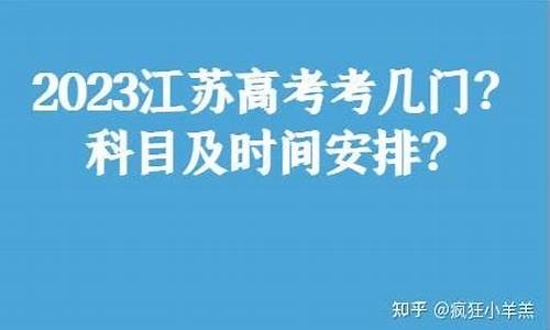 2016年江苏高考政策_2016江苏高考考几门