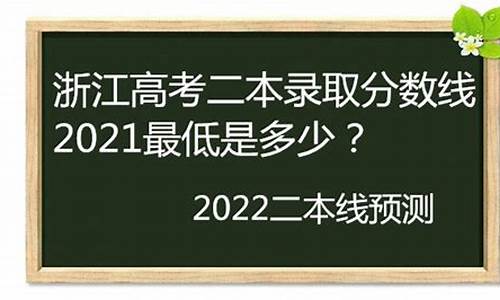 2016浙江高考二本预测-2016年浙江二本分数线