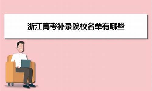 2020年浙江高考补录学校,2016浙江高考补录