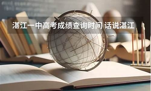 2016湛江一中高考_湛江一中2016年高考录取榜