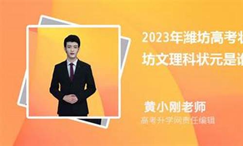 2020年高考潍坊状元_2016潍坊高考状元