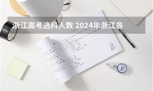 2016浙江高考报名人数,2016高考人数浙江省