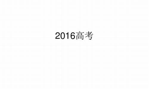 2016高考山东卷-2016高考山东