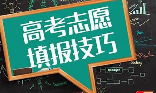 2016高考志愿填报系统_2016年高考填报志愿