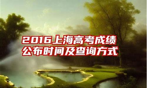 2016年高考全国分数查询_2016高考成绩公布时间