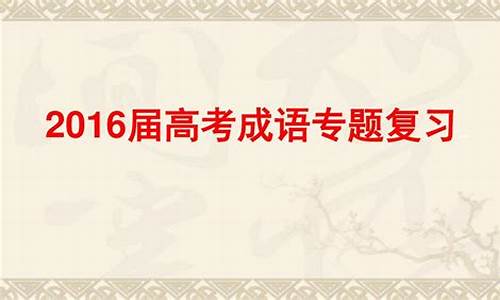 2016高考成语复习_历年高考语文成语