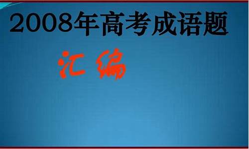 历年高考语文成语题汇编-2016高考成语题汇编