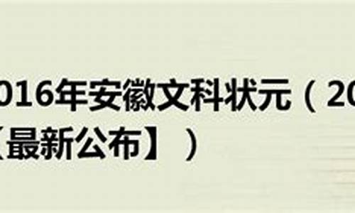 2016年安徽高考文科录取人数_2016高考文科安徽排名