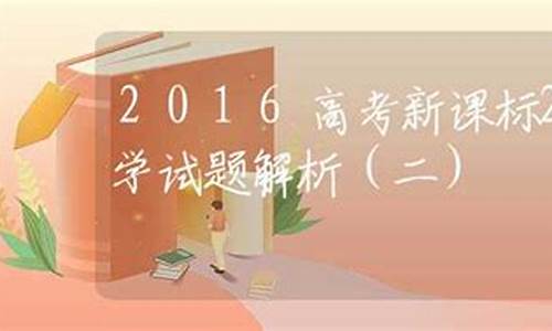 2016高考新课标2化学,2021年高考新课标二卷化学