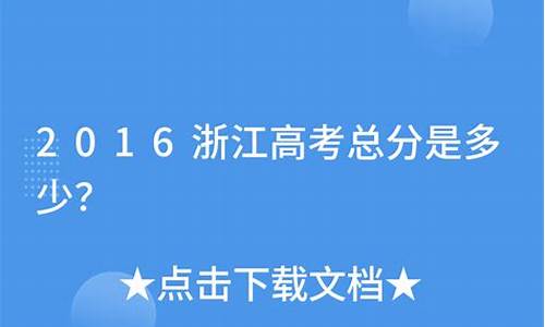 2016高考浙江总分_2016年浙江高考分数