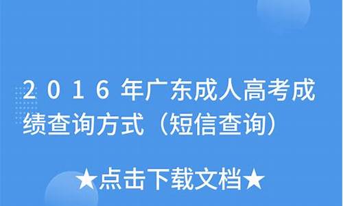 2016高考短信查询方式,高考短信查成绩短信内容