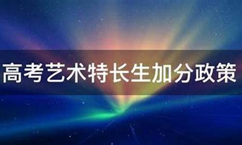 2016高考艺术特长,2020高考艺术特长生