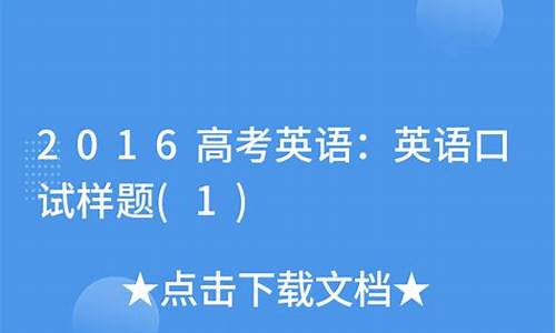 2016高考英语口语成绩_往年高考英语口语内容