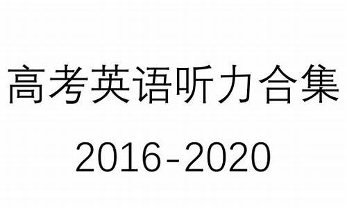 2016高考英语听力原文-2016高考英语听力1