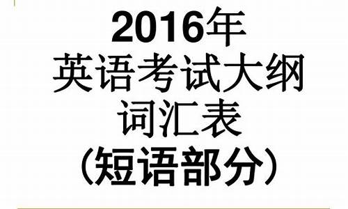 2016高考英语短语,2016高考英语一卷词汇