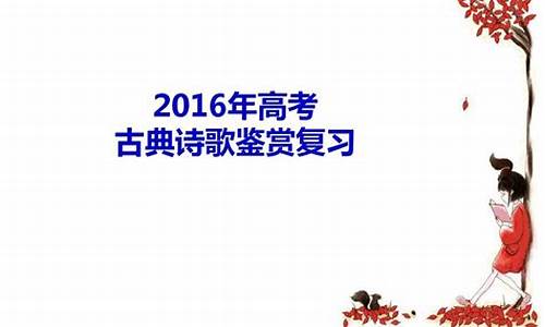 2016高考诗歌鉴赏题-2016全国高考诗歌鉴赏题汇总