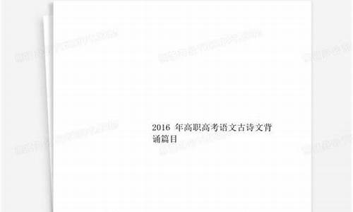 2016年高职高考语文答案,2016高职高考语文答案