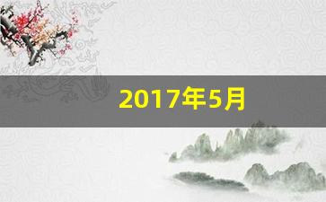2017年5月(2017年5月5日首飞)-第1张图片-个人技术分享
