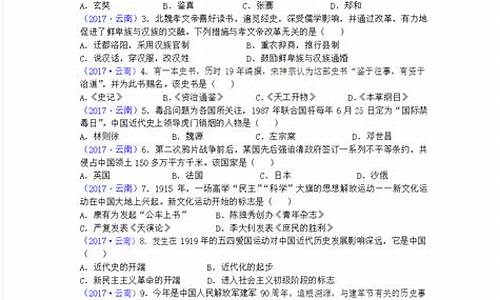 云南省高考历史真题及其答案解析,2017云南历史高考答案