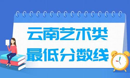 2017云南高考艺术类分数线-2017云南高考艺术类分数线是多少