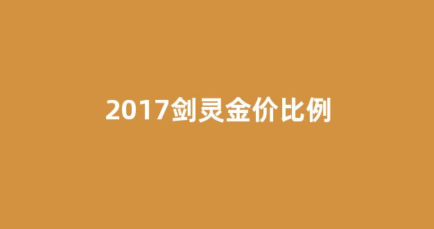 2017剑灵金价比例_剑灵金价比例2019