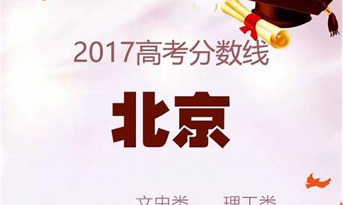 2017北京高考分数线_北京高考总分2017