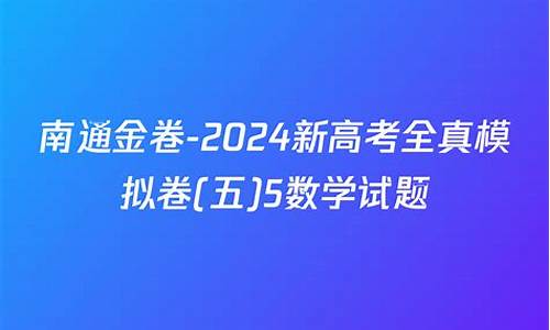 2017南通高考模拟卷_2017南通高考状元