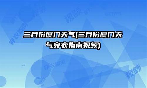 厦门2020年3月天气_2017厦门三月份的天气