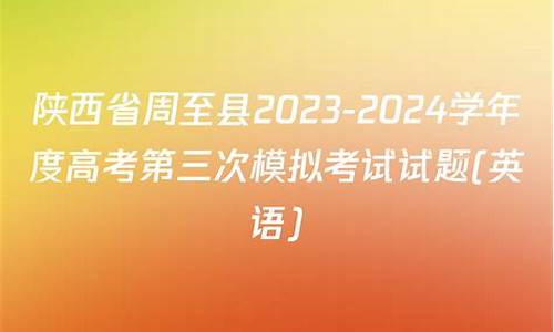 周至中学2017高考喜报,2017周至县高考状元