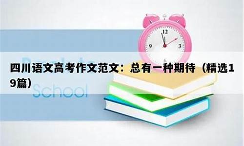 17年四川高考语文作文题目_2017四川语文高考题