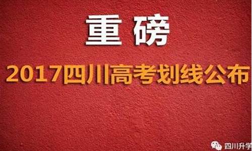 2017四川高考分数线段,四川省2017高考分数线