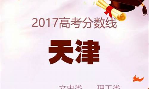 2017天津高考录取分数线-2017天津高考录取